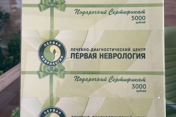Подарочный сертификат сети Клиник Первая неврология.