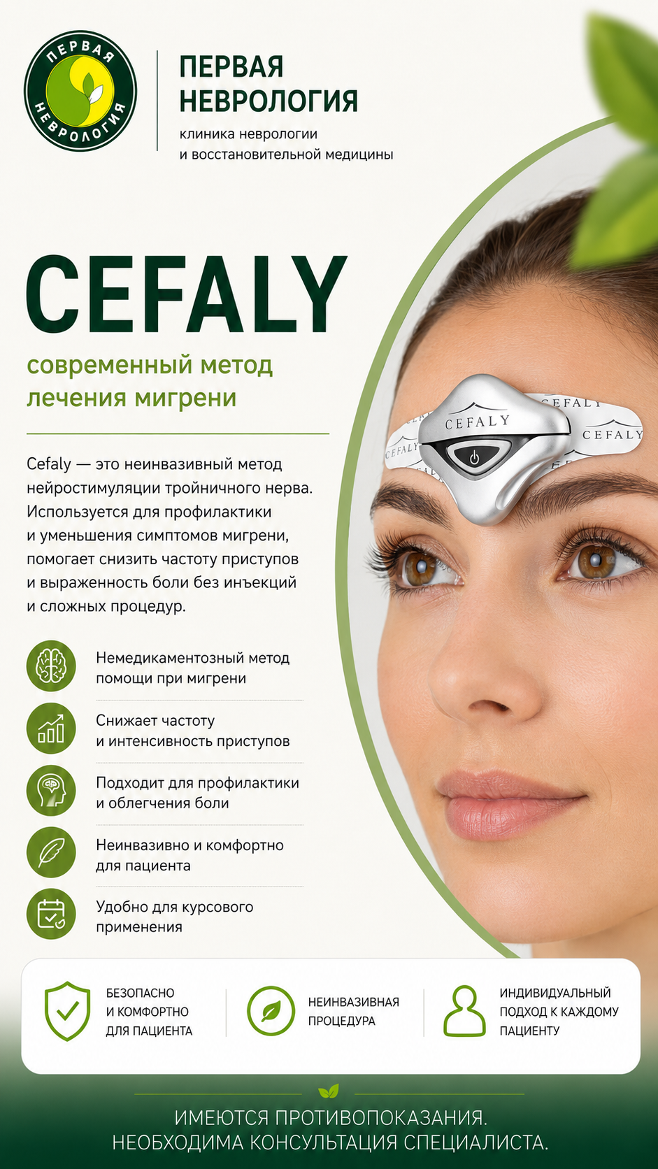 Cefaly чреcкожная электронейростимуляция