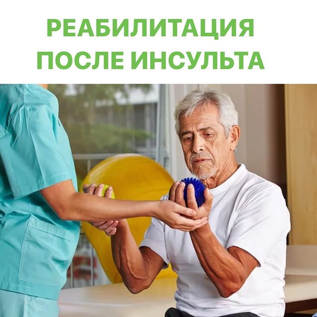 РЕАБИЛИТАЦИЯ ПОСЛЕ ИНСУЛЬТА