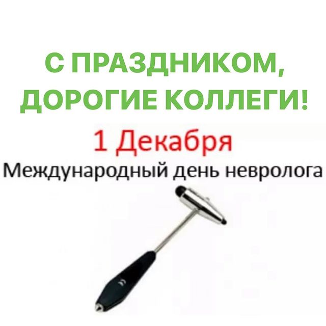 С ДНЁМ НЕВРОЛОГА ️
