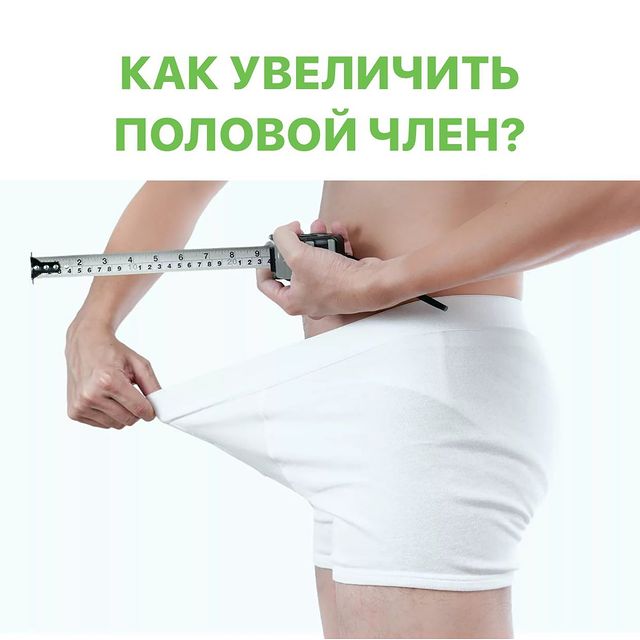 Как увеличить половой член?