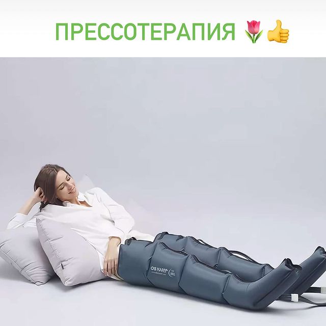 ПРЕССОТЕРАПИЯ.