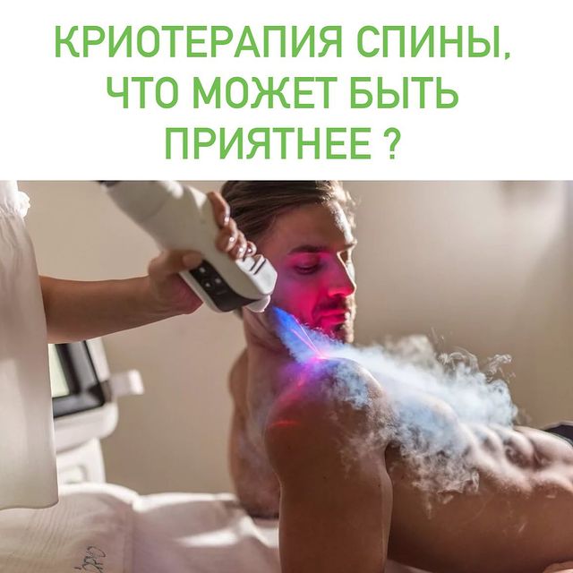 Криотерапия