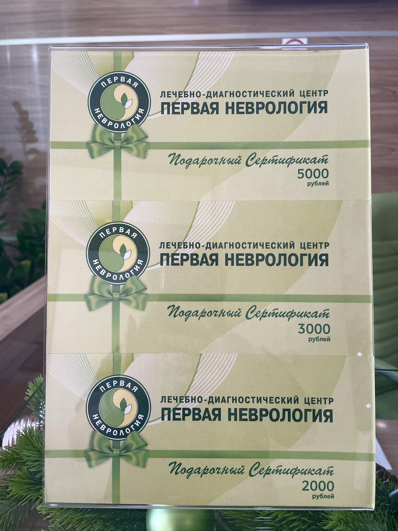 Подарочный сертификат сети Клиник Первая неврология.